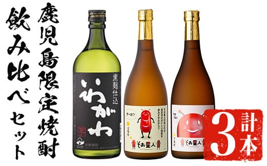 ＜2週間以内発送！＞【鹿児島限定焼酎！】芋・麦3種飲み比べセット(いわがわ・そお星人(芋・麦)各720ml)芋焼酎麦焼酎飲み比べ【山元商店】A879