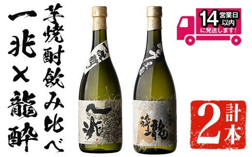 ＜2週間以内発送！＞芋焼酎飲み比べ！一兆×龍酔セット(各720ml)芋焼酎本格芋焼酎飲み比べ【山元商店】A880
