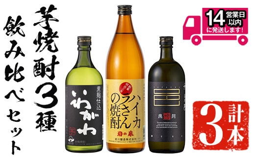 ＜2週間以内発送！＞芋焼酎3種飲み比べセット(いわがわ720ml・ハイカラさん900ml・薩摩邑720ml)芋焼酎本格芋焼酎飲み比べ【山元商店】A881