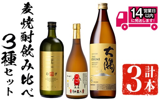 ＜2週間以内発送！＞麦焼酎3種飲み比べセット(邑麦720ml・そお星人(麦)720ml・サントリー大隅麦900ml)麦焼酎本格麦焼酎飲み比べ【山元商店】A882
