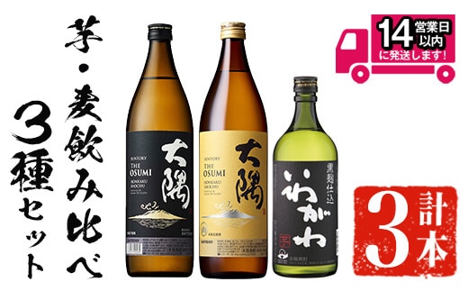 ＜2週間以内発送！＞芋・麦飲み比べ！3種セット(サントリー大隅芋・麦各900ml・いわがわ720ml)芋焼酎麦焼酎飲み比べ【山元商店】A883