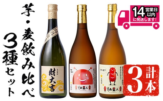 ＜2週間以内発送！＞芋・麦飲み比べ！3種セット(財大吉・そお星人(芋・麦)各720ml)芋焼酎麦焼酎飲み比べ【山元商店】A884