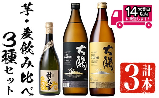 ＜2週間以内発送！＞芋・麦飲み比べ！3種セット(財大吉700ml・サントリー大隅芋・麦各900ml)芋焼酎麦焼酎飲み比べ【山元商店】A885
