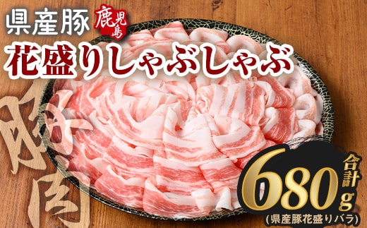 花盛りしゃぶしゃぶセット(合計680g、 バラ／鹿児島県産豚) 豚肉 国産 花盛り【Rana】A888