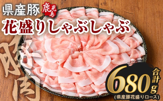 花盛りしゃぶしゃぶセット(合計680g、 ロース／鹿児島県産豚) 豚肉 国産 花盛り【Rana】A889