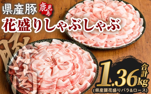 花盛りしゃぶしゃぶセット(合計1.36kg、 バラ＆ロース／鹿児島県産豚) 豚肉 国産 花盛り【Rana】A890