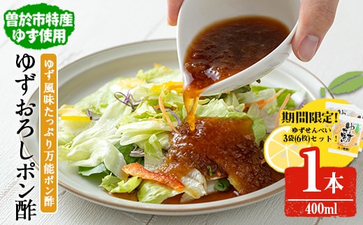【期間限定企画！】末吉ゆずおろしポン酢(1本・400ml)ゆず ポン酢 調味料【メセナ食彩センター】A897