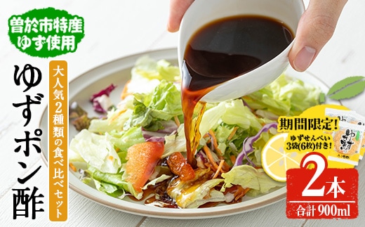 【期間限定企画！せんべい3袋(6枚)セット】末吉ゆずおろしポン酢食べ比べセット(2本・合計900ml)ゆず ポン酢 調味料【メセナ食彩センター】A898