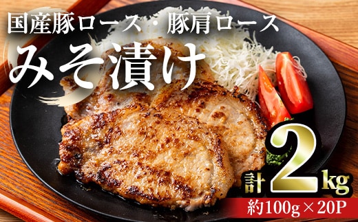 国産豚ロース・豚肩ロースみそ漬け(計2.0kg・約100g×20パック)豚肉ロースみそ漬け【おきどき】A815-v01