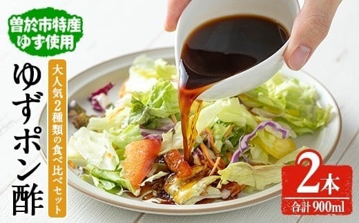 末吉ゆずおろしポン酢食べ比べセット(2本・合計900ml)ゆず ポン酢 調味料【メセナ食彩センター】A898