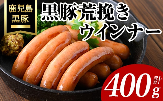 黒豚荒挽きウインナー計400g(200g×2P) 鹿児島県産 豚肉 ウインナー【ナンチク】A999