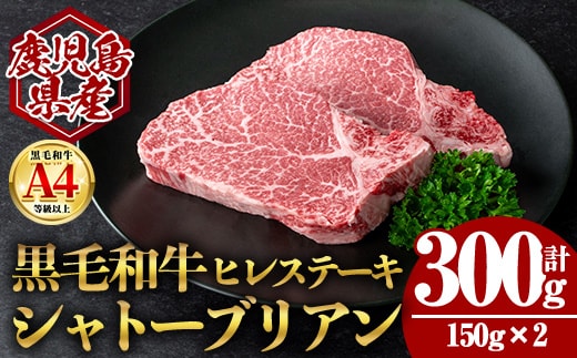 【数量限定】鹿児島県産黒毛和牛ヒレステーキシャトーブリアン (計300g・150g×2) 国産 牛肉 ステーキ【肉のちょーさん】A950