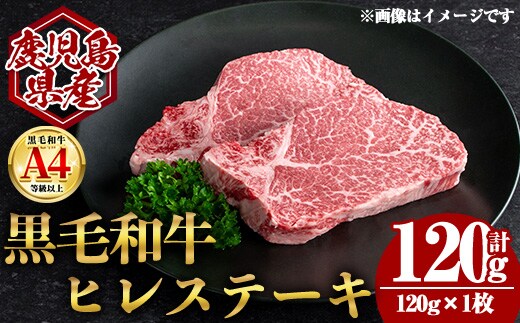 鹿児島県産黒毛和牛ヒレステーキ (計120g・120g×1) 国産 牛肉 ステーキ【肉のちょーさん】A970
