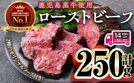 ＜14営業日以内発送！＞＜ローストビーフ・250g×1本＞ローストビーフ(鹿児島黒牛使用)(計250g・オリジナルソース付き) ローストビーフ ソース付き 冷凍【黒牛】A956