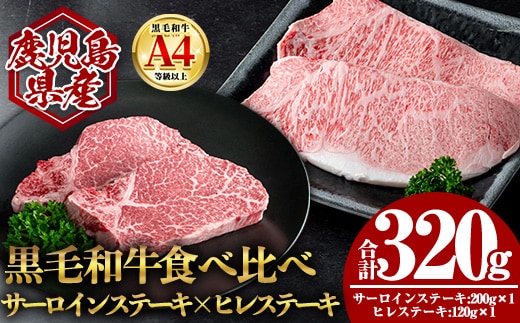 ＜14営業日以内発送！＞鹿児島県産黒毛和牛サーロイン×ヒレステーキセット (合計320g) 国産 牛肉 ステーキ【肉のちょーさん】A971