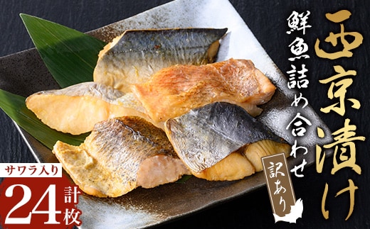 【訳あり・骨取り】鮮魚 西京漬け(合計24枚、サワラ入り) 西京漬け 骨なし 冷凍【小迫ストアー】A901