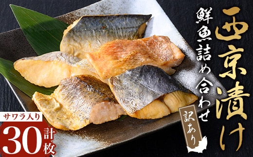 【訳あり・骨取り】鮮魚 西京漬け(合計30枚、サワラ入り) 西京漬け 骨なし 冷凍【小迫ストアー】A902