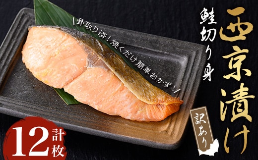 【訳あり・骨取り】鮭の西京漬け(計12枚) 西京漬け 鮭 冷凍【小迫ストアー】A909