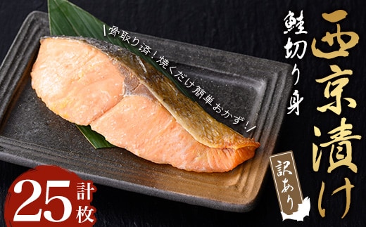 【訳あり・骨取り】鮭の西京漬け(計25枚) 西京漬け 鮭 冷凍【小迫ストアー】A911