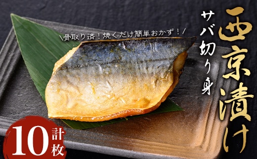 【骨取り】サバ切り身の西京漬け(計10枚) 西京漬け サバ 冷凍【小迫ストアー】A913