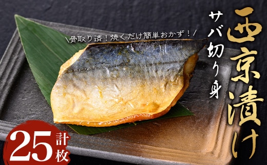 【骨取り】サバ切り身の西京漬け(計25枚) 西京漬け サバ 冷凍【小迫ストアー】A915