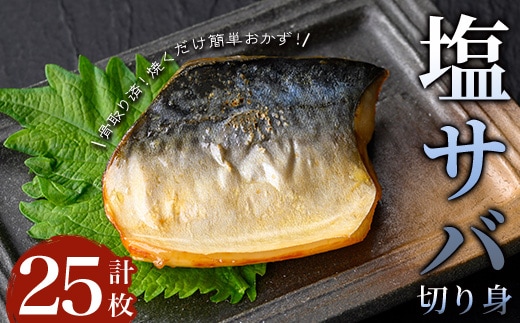 【骨取り】塩サバ切り身(計25枚) 塩サバ 真空 冷凍【小迫ストアー】A922