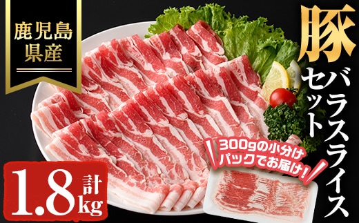 鹿児島県産豚バラスライス(計1.8kg) 豚肉 バラ 冷凍【ハピネス】A929