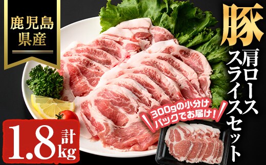 鹿児島県産豚カタローススライス(計1.8kg) 豚肉 肩ロース スライス【ハピネス】A931