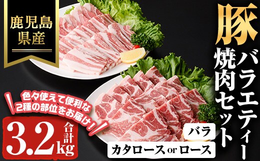 鹿児島県産豚バラエティー焼肉セット(合計3.2kg) 豚肉 焼肉 セット【ハピネス】A932