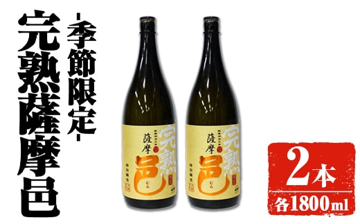 【季節・数量限定】岩川醸造 完熟薩摩邑 2本(各1800ml) 芋焼酎 焼酎 季節限定【大隅家】A945-v01
