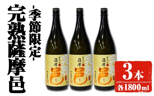 【季節・数量限定】岩川醸造 完熟薩摩邑 3本(各1800ml) 芋焼酎 焼酎 季節限定【大隅家】A946-v01