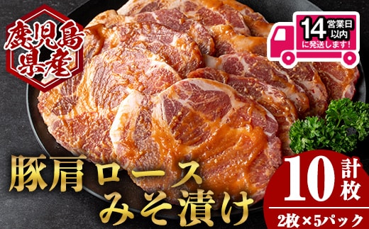 ＜14営業日以内発送！＞鹿児島県産豚肩ロースみそ漬け(計10枚・2枚×5P) 国産 豚肉 味噌漬け【肉のちょーさん】A948