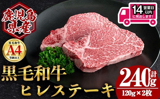 ＜14営業日以内発送！＞鹿児島県産黒毛和牛ヒレステーキ (計240g・120g×2) 国産 牛肉 ステーキ【肉のちょーさん】A951