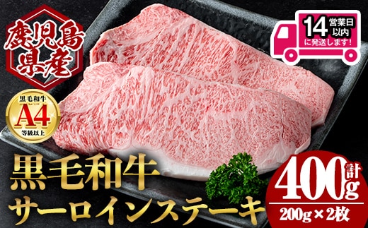 ＜14営業日以内発送！＞鹿児島県産黒毛和牛サーロインステーキ (計400g・200g×2) 国産 牛肉 ステーキ【肉のちょーさん】A952