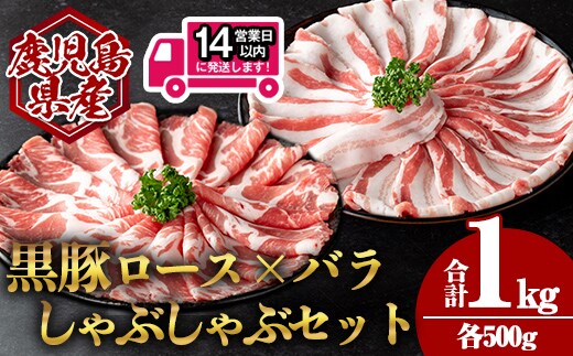 ＜14営業日以内発送！＞鹿児島県産黒豚肩ロース×バラしゃぶしゃぶセット (合計1kg・各500g) 国産 豚肉 しゃぶしゃぶ【肉のちょーさん】A954