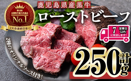 ＜7日以内発送＞＜ローストビーフ・250g×1本＞鹿児島黒牛ローストビーフ(計250g・オリジナルソース付き) ローストビーフ ソース付き 冷凍【黒牛】A956