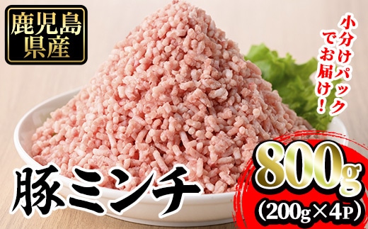 豚ミンチ4袋詰合せ 計800g(200g×4P) 鹿児島県産 豚 ミンチ【株式会社南給】A958