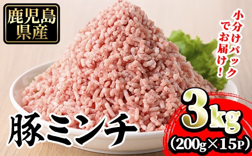 豚ミンチ15袋詰合せ 計3kg(200g×15P) 鹿児島県産 豚 ミンチ【株式会社南給】A959