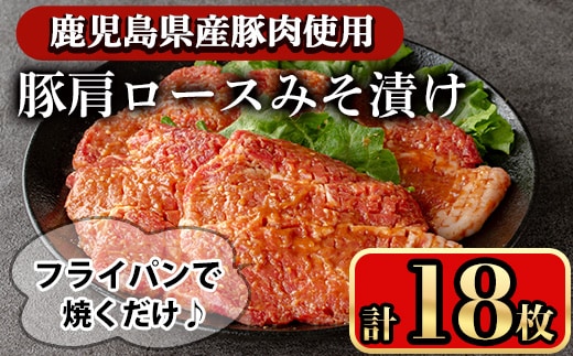 豚肩ロースの甘辛ごちそう”みそ漬け” (18枚) 鹿児島県産 豚肉 ロース 【小迫ストアー】A968