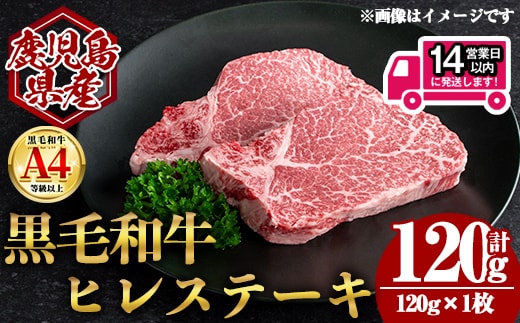 ＜14営業日以内発送！＞鹿児島県産黒毛和牛ヒレステーキ (計120g・120g×1) 国産 牛肉 ステーキ【肉のちょーさん】A970