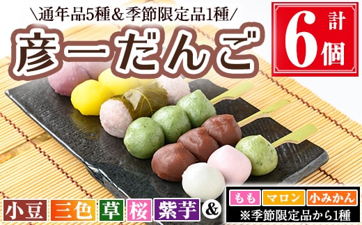 彦一だんご 全6種セット(通年品5種＆季節限定品1種) お菓子 和菓子 団子【津曲食品】A972