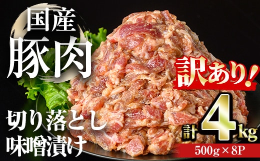 【訳あり】＜計4kg＞国産豚肉切落し味噌漬け(計4kg・500g×8パック) 豚肉 みそ漬け 冷凍【おきどき】A978