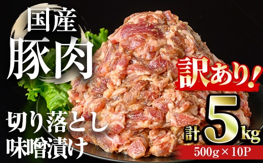 【訳あり】＜計5kg＞国産豚肉切落し味噌漬け(計5kg・500g×10パック) 豚肉 みそ漬け 冷凍【おきどき】A979