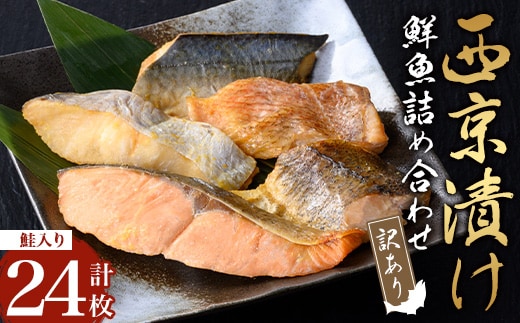 【訳あり・骨取り】鮮魚 西京漬け(合計24枚、鮭入り) 西京漬け 骨なし 冷凍【小迫ストアー】A985
