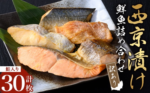 【訳あり・骨取り】鮮魚 西京漬け(合計30枚、鮭入り) 西京漬け 骨なし 冷凍【小迫ストアー】A986