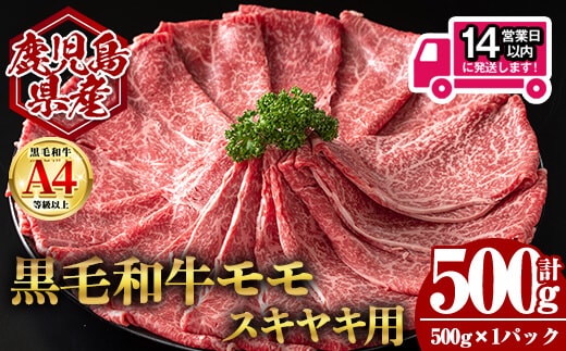 ＜14営業日以内発送！＞鹿児島県産黒毛和牛モモ スキヤキ用 (計500g・500g×1) 国産 牛肉 スライス【肉のちょーさん】A989