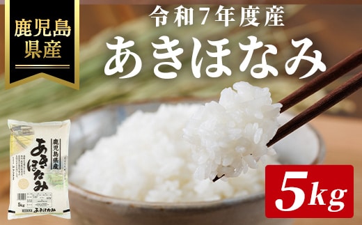 令和7年度産・新米 鹿児島県産あきほなみ(計5kg) 国産 鹿児島県産 米【ハピネス】A990