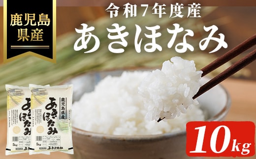 令和7年度産・新米 鹿児島県産あきほなみ(計10kg) 国産 鹿児島県産 米【ハピネス】A991