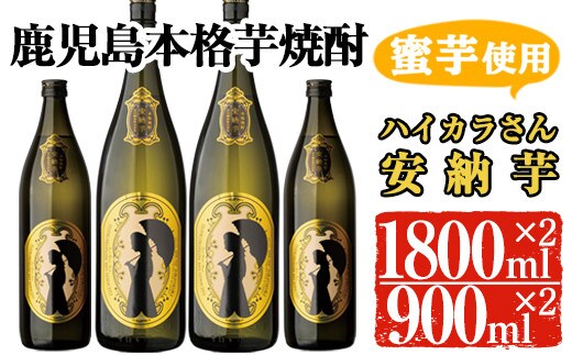 鹿児島本格芋焼酎「ハイカラさんの焼酎安納芋」(一升瓶・1800ml×2本、900ml×2本)芋焼酎安納芋セット【大隅家】B102-v02