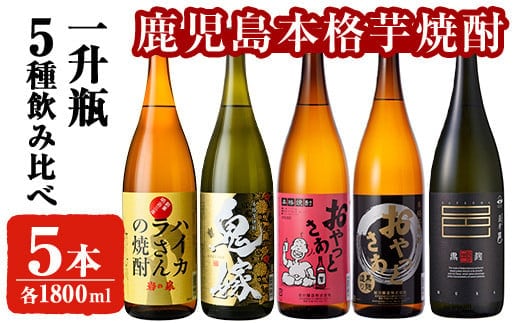 岩川醸造本格芋焼酎一升瓶5本セット(おやっとさあ・おやっとさあ黒・ハイカラさんの焼酎・鬼嫁・薩摩邑黒麹各1800ml×1本)芋焼酎お酒飲み比べ【大隅家】B112-v03